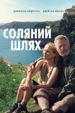 Соляний шлях постер