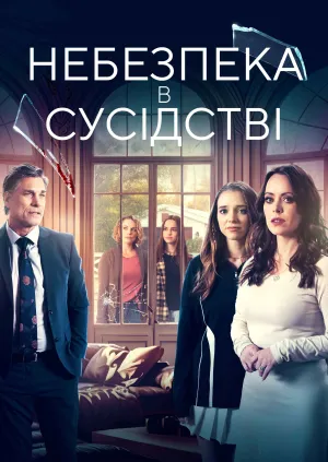 Сусіди з небезпекою / Небезпека в сусідстві постер