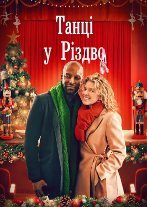 Танцюючи крізь Різдво / Танці у Різдво постер