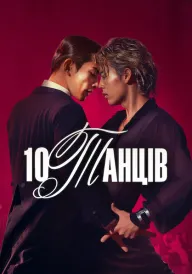 10 танців постер