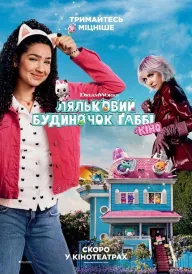 Ляльковий будиночок Ґаббі у кіно постер