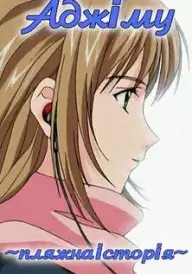 Аджіму ~ пляжна історія ~ постер