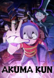 Акума-кун / Акума постер