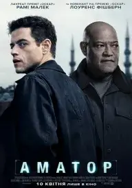 Аматор постер