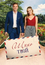 Постер до фільму Беззастережно, щиро твій / Щиро твій