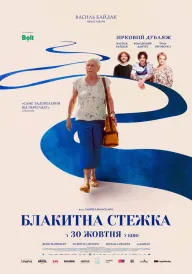 Блакитна стежка постер