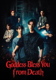 Богиня благословить вас від смерті постер
