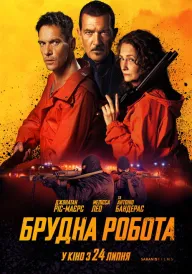 Брудна робота постер