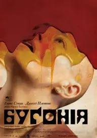 Буґонія постер