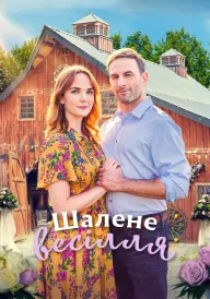 Буревійне весілля / Шалене весілля постер