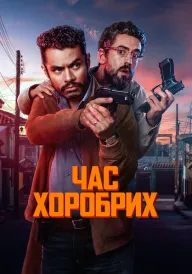 Час хоробрих постер