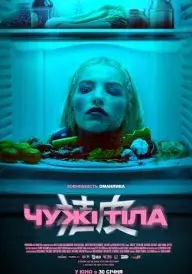 Чужі тіла постер