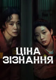 Ціна зізнання постер