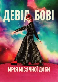 Девід Бові: Мрія місячної доби постер