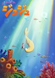 Дюґонь Дюдя постер