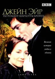 Джейн Ейр постер