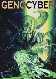 Дженосайба / Генокібер постер