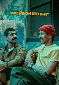 Фейкнепінг постер