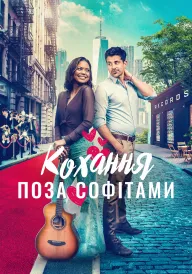 Горезвісне кохання / Кохання поза софітами постер