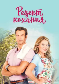 Готуємо кохання / Рецепт кохання постер