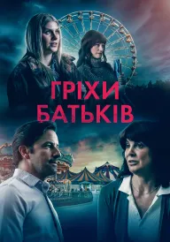 Гріхи батьків постер