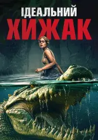 Ідеальний хижак постер