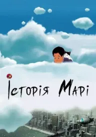 Історія Марі постер