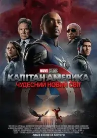 Капітан Америка: Чудесний новий світ постер
