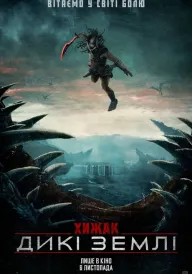 Хижак: Дикі землі постер
