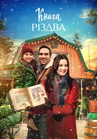 Книга Різдва постер