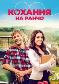 Кохання на ранчо постер