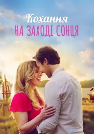 Постер до фільму Кохання на терасі "Сансет" / Кохання на заході сонця