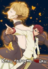 Коли плачуть чайки постер