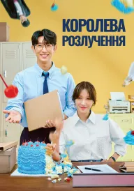 Королева розлучення постер