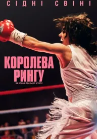 Королева рингу постер