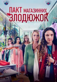 Крадіжки у передмісті / Пакт магазинних злодюжок постер