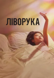 Ліворука постер