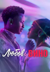 Любов і вино постер