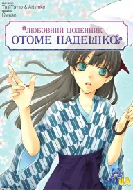 Любовний щоденник Отоме Надешіко постер