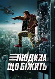 Людина, що біжить постер