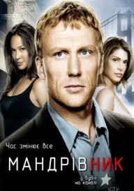 Мандрівник постер