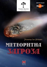 Метеоритна загроза постер