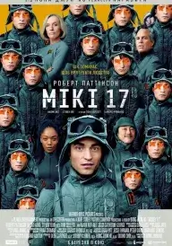 Мікі 17 постер