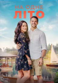 На одне літо постер