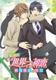 Найкраще у світі перше кохання: Випадок Йокодзави Такафумі постер