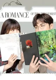 Наш маленький ліс постер