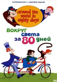 Навколо світу за 80 днів постер