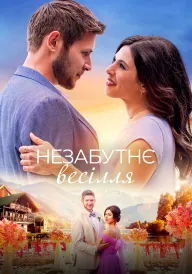 Незабутнє весілля постер