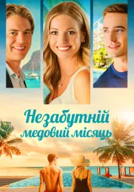 Незабутній медовий місяць постер