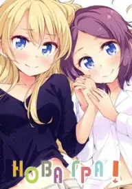 Нова Гра! постер